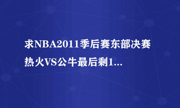 求NBA2011季后赛东部决赛热火VS公牛最后剩1分01秒时候的背景音乐的歌名。。~~ 重谢