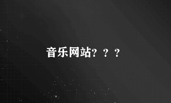 音乐网站？？？