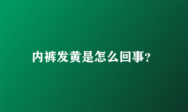 内裤发黄是怎么回事？