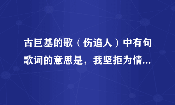 古巨基的歌（伤追人）中有句歌词的意思是，我坚拒为情敌驳火，这个驳火是什么意思阿，？