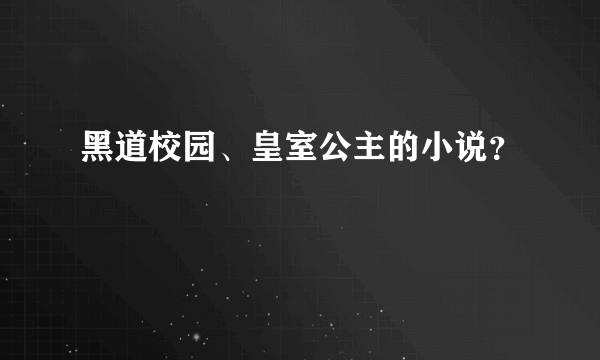 黑道校园、皇室公主的小说？