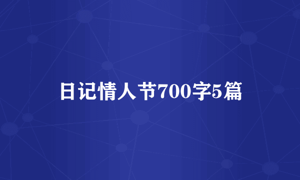 日记情人节700字5篇