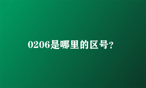 0206是哪里的区号？