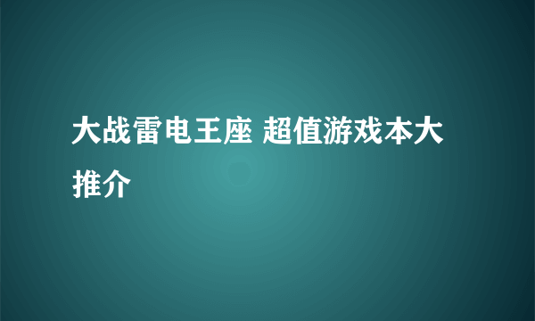 大战雷电王座 超值游戏本大推介