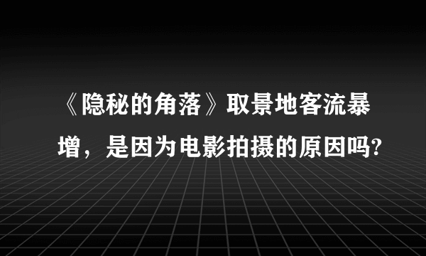 《隐秘的角落》取景地客流暴增，是因为电影拍摄的原因吗?