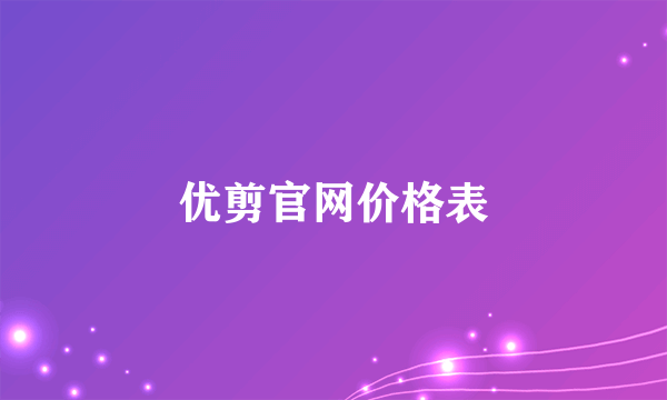 优剪官网价格表