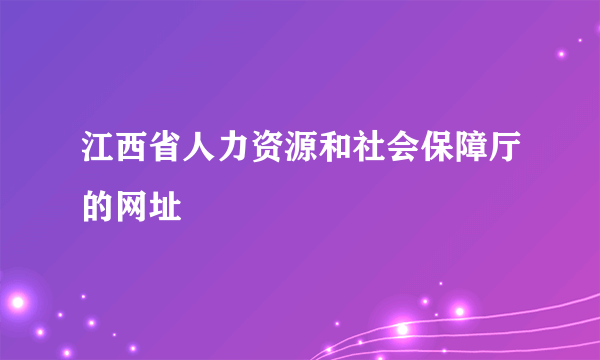 江西省人力资源和社会保障厅的网址