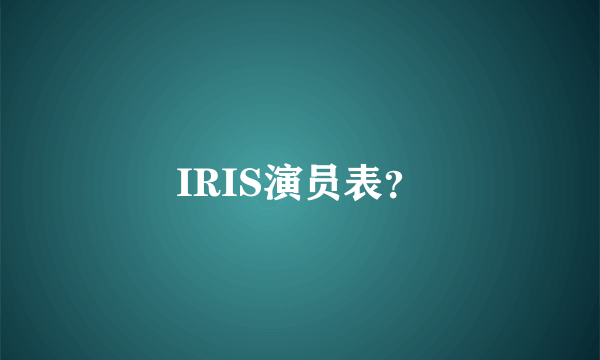 IRIS演员表？