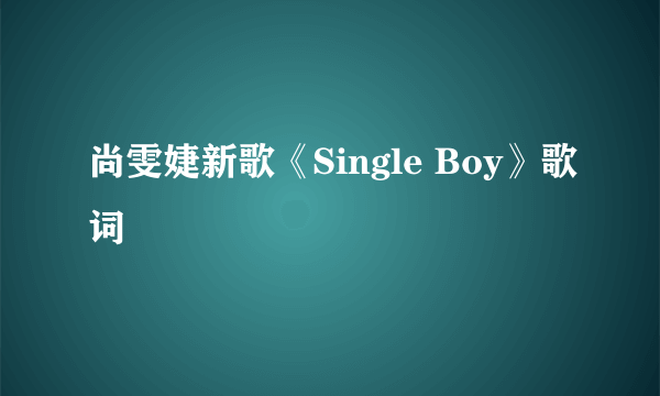 尚雯婕新歌《Single Boy》歌词