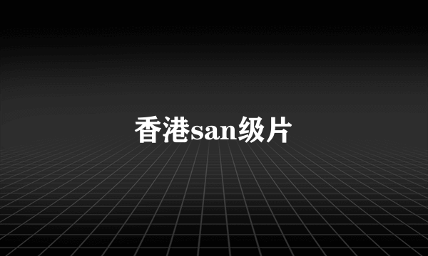 香港san级片