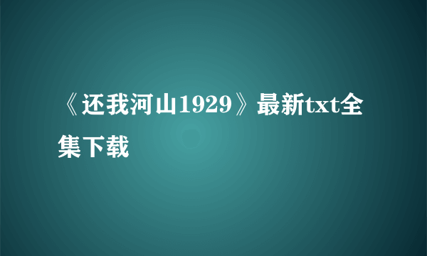 《还我河山1929》最新txt全集下载