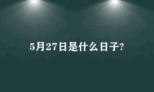 5月27日是什么日子?