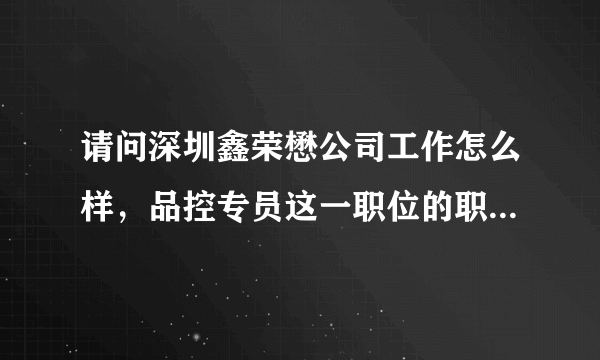 请问深圳鑫荣懋公司工作怎么样，品控专员这一职位的职业发展前景如何呢？