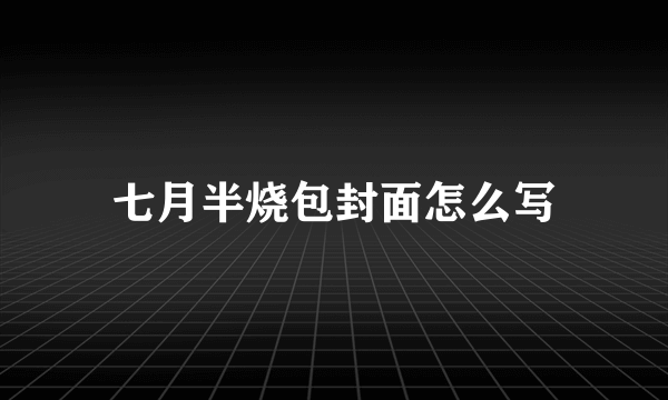 七月半烧包封面怎么写