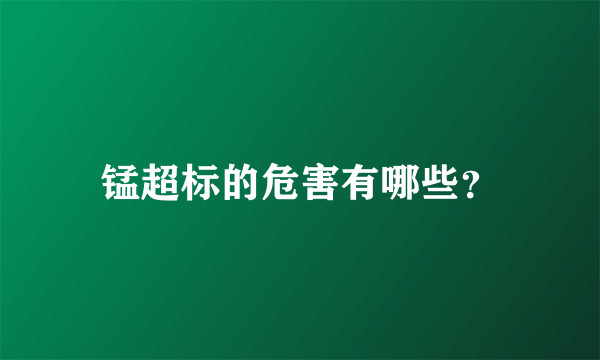 锰超标的危害有哪些？