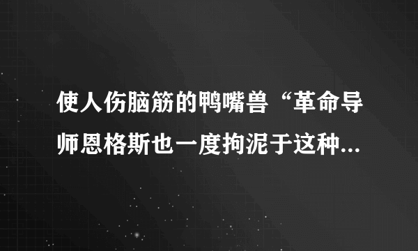 使人伤脑筋的鸭嘴兽“革命导师恩格斯也一度拘泥于这种认识，后来……”一句中的“一度”的表达作用是什么？