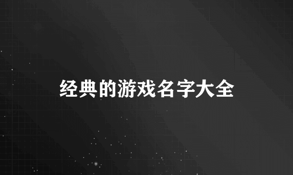 经典的游戏名字大全