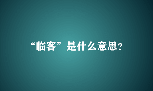 “临客”是什么意思？