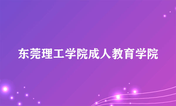 东莞理工学院成人教育学院