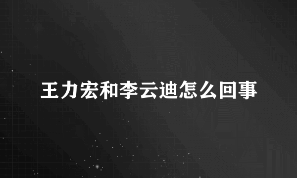 王力宏和李云迪怎么回事