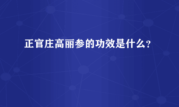 正官庄高丽参的功效是什么？