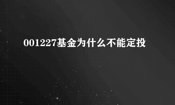 001227基金为什么不能定投