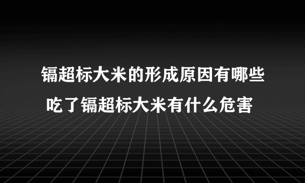 镉超标大米的形成原因有哪些 吃了镉超标大米有什么危害