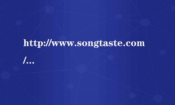 http://www.songtaste.com/music/lsn这个网站有什么歌好听