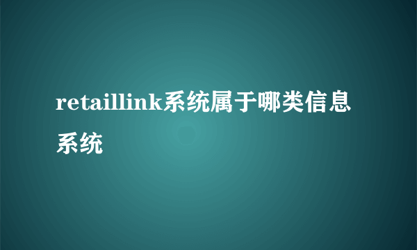 retaillink系统属于哪类信息系统