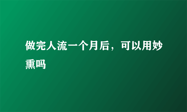 做完人流一个月后，可以用妙熏吗