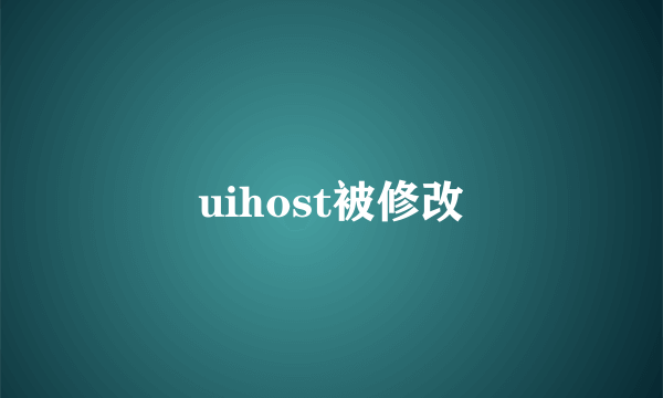 uihost被修改