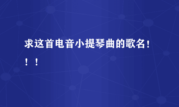 求这首电音小提琴曲的歌名！！！