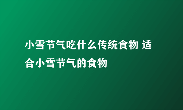 小雪节气吃什么传统食物 适合小雪节气的食物