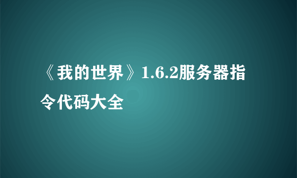 《我的世界》1.6.2服务器指令代码大全