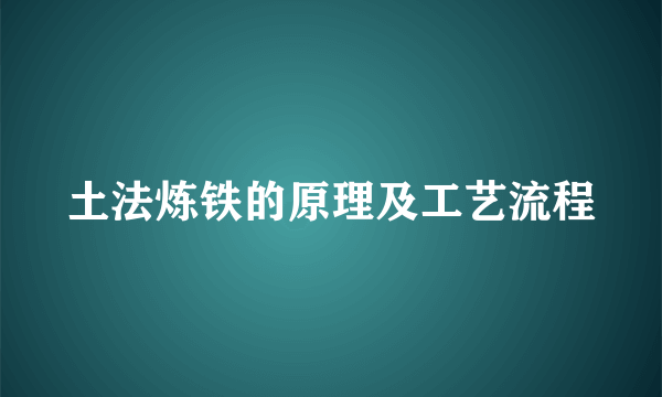 土法炼铁的原理及工艺流程