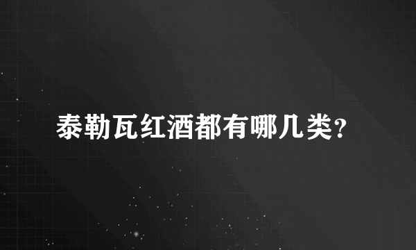 泰勒瓦红酒都有哪几类？