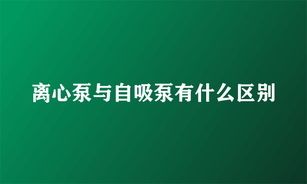 离心泵与自吸泵有什么区别