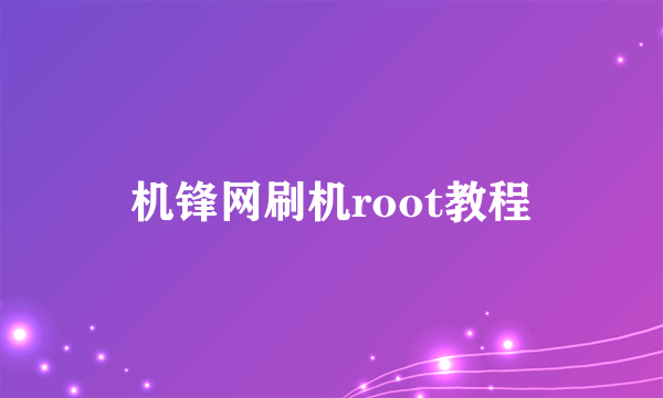 机锋网刷机root教程