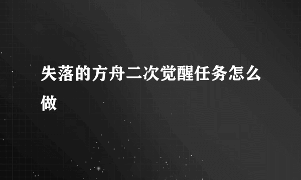 失落的方舟二次觉醒任务怎么做