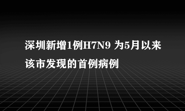 深圳新增1例H7N9 为5月以来该市发现的首例病例