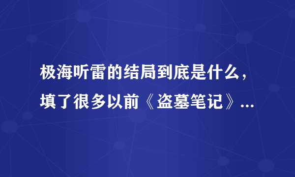 极海听雷的结局到底是什么，填了很多以前《盗墓笔记》里面的坑