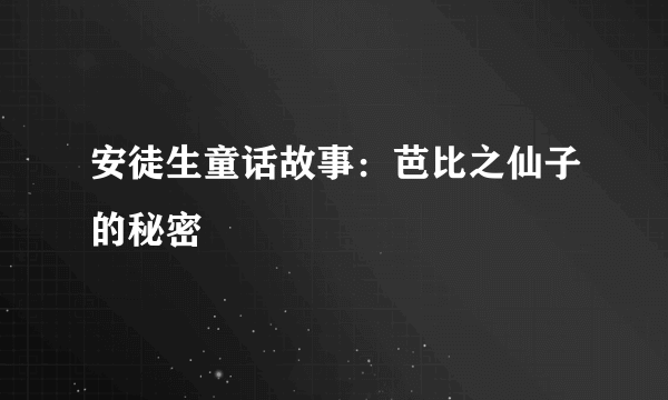 安徒生童话故事：芭比之仙子的秘密