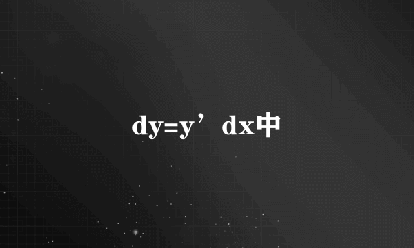 dy=y’dx中