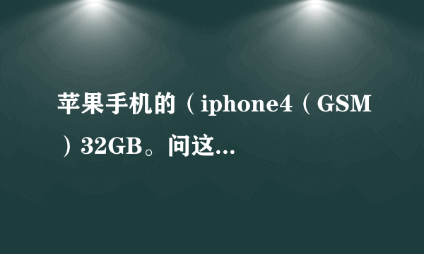 苹果手机的（iphone4（GSM）32GB。问这上面的（GSM）代表什么意思？