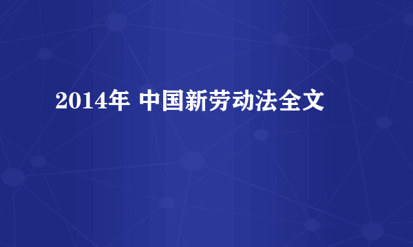 2014年 中国新劳动法全文