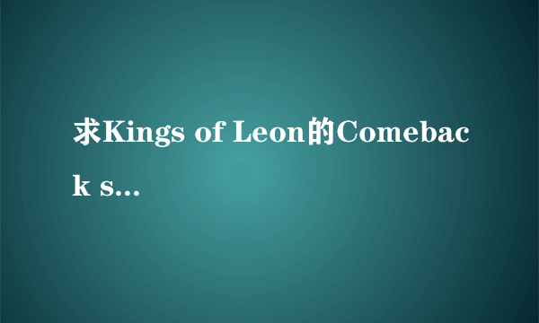 求Kings of Leon的Comeback story中文翻译