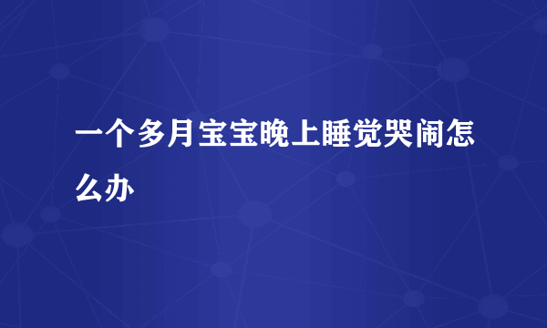 一个多月宝宝晚上睡觉哭闹怎么办