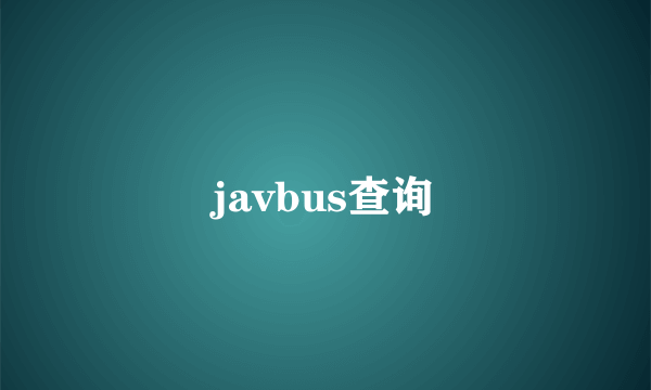 javbus查询