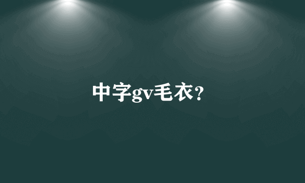 中字gv毛衣？