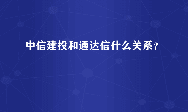 中信建投和通达信什么关系？